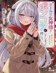 Cool Na Megami-Sama To Issho Ni Sundara, Amayakashi Sugite Ponkotsu Ni Shite Shimatta Ken Ni Tsuite đọc online