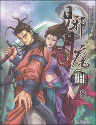 Nhật Tà Nguyệt Ma đọc online