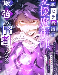 Pháp Sư Hỗ Trợ Bị Trục Xuất Trở Thành Hiền Giả Mạnh Nhất đọc online