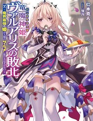Ryuu Majin Hime Valalice No Haiboku ~ Makai Saikyou No Hime Ga Jinrui No Gurume Ni Makeru Hazu Ga Na đọc online