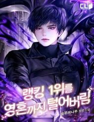 Ta Đánh Cắp Linh Hồn Của Ranker Top 1 đọc online