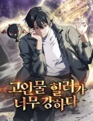 Trị Liệu Sư Quá Mạnh đọc online