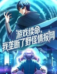 Trò Chơi Kéo Dài Tính Mạng, Ta Lũng Đoạn Tình Báo Dã Quái đọc online