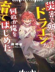 Vì Lý Do Nào Đó Mà Con Rồng Mất Trứng Này Bắt Đầu Nuôi Nấng Tôi! đọc online